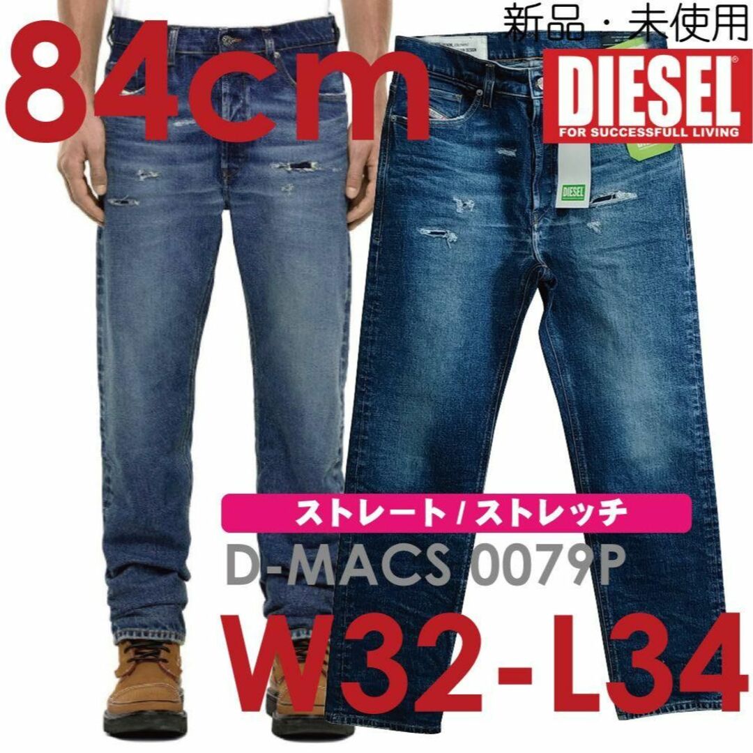 新品 W32L34 Diesel ジーンズ デニム D-MACS 0079P