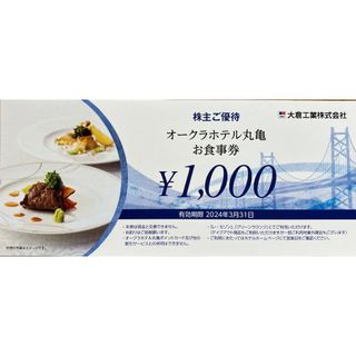 【2,000円分】オークラホテル丸亀お食事券(レストラン/食事券)