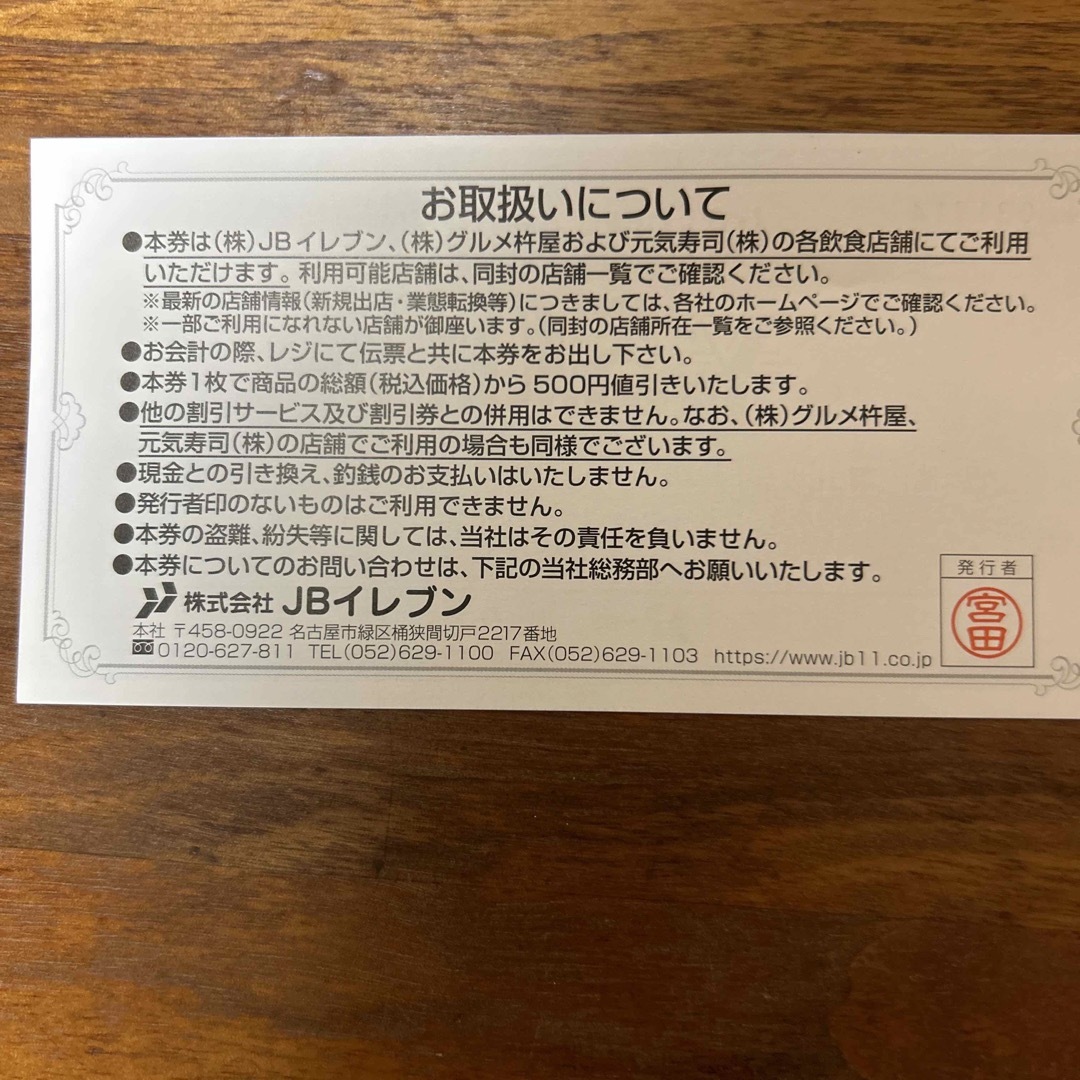 JBイレブン株主優待　10000円分　元気寿司、魚べい、グルメ杵屋グループ チケットの優待券/割引券(レストラン/食事券)の商品写真