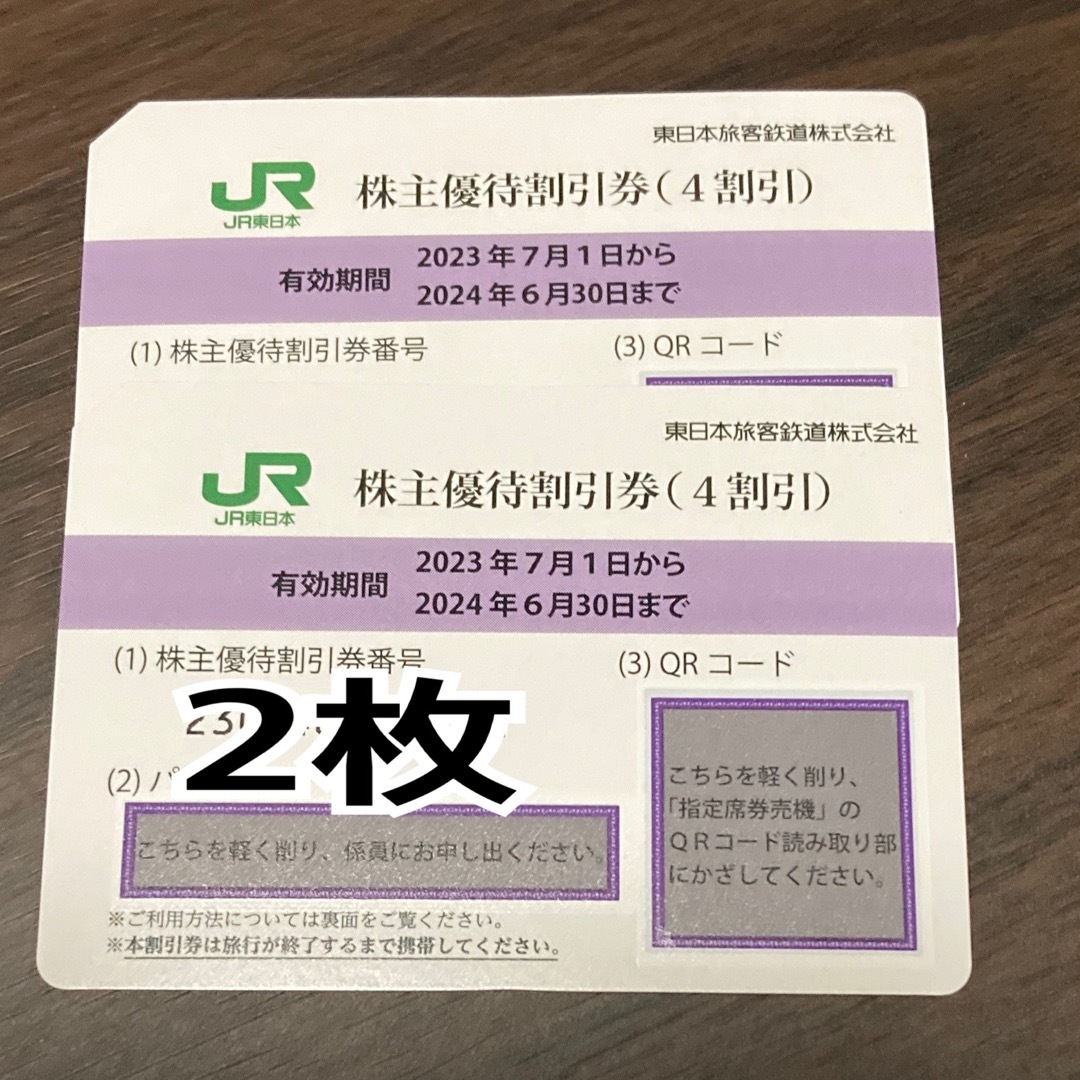 JR東日本株主優待割引券2枚