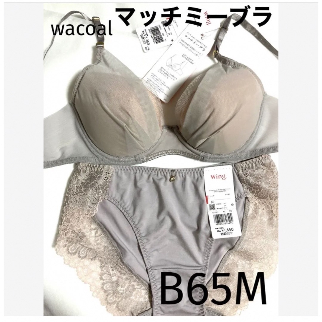 Wacoal(ワコール)の【新品タグ付】 ワコール／マッチミー・シアーベージュB65M（定価¥5,610 レディースの下着/アンダーウェア(ブラ&ショーツセット)の商品写真