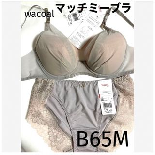 ワコール(Wacoal)の【新品タグ付】 ワコール／マッチミー・シアーベージュB65M（定価¥5,610(ブラ&ショーツセット)