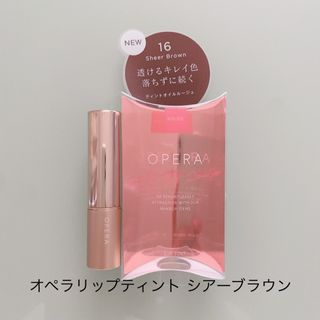 オペラ(OPERA)の送料込◎オペラ◎リップティント16 シアーブラウン(口紅)