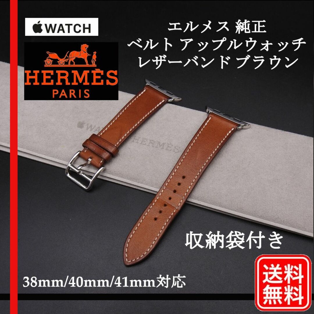 【正規品】Apple watch 対応 エルメス 純正　ベルト ブラウン