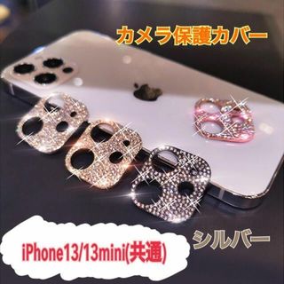 アイフォーン(iPhone)のiphone13 13mini スマホ カメラ保護 ラインストーン シルバー(保護フィルム)