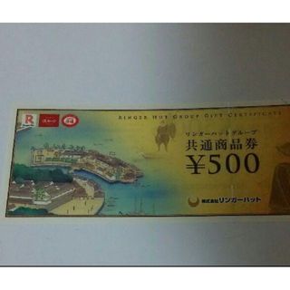 リンガーハット(リンガーハット)のリンガーハットグループ　500円商品券(レストラン/食事券)