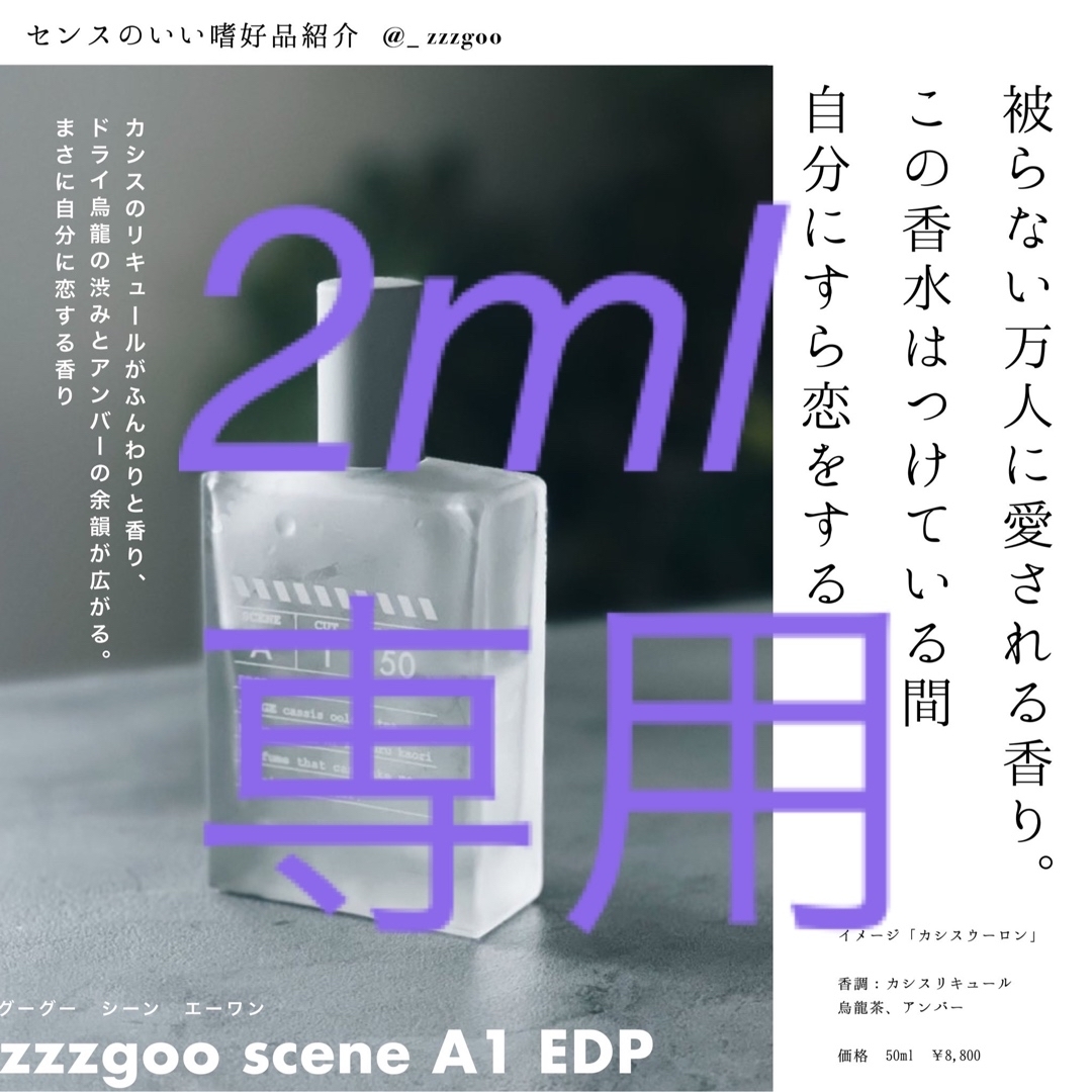 scene A1 2ml コスメ/美容の香水(ユニセックス)の商品写真