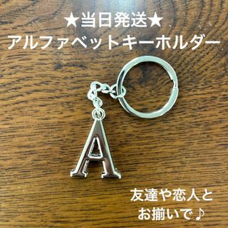 A54-1英字キーホルダーアルファベットキーホルダーイニシャルアクセサリーA(キーホルダー)