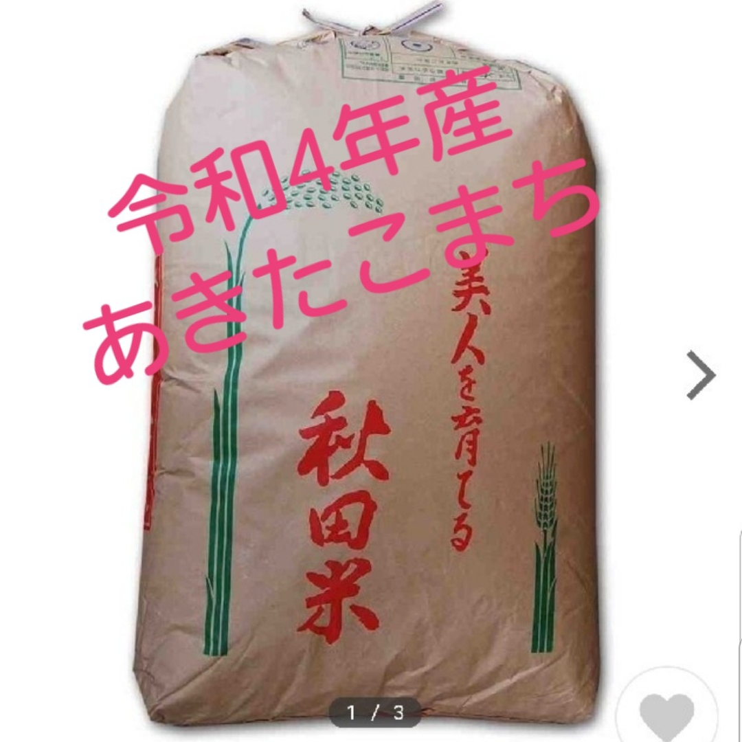 ハリボー様専用　令和4年産　あきたこまち(玄米)　30キロ 食品/飲料/酒の食品(米/穀物)の商品写真