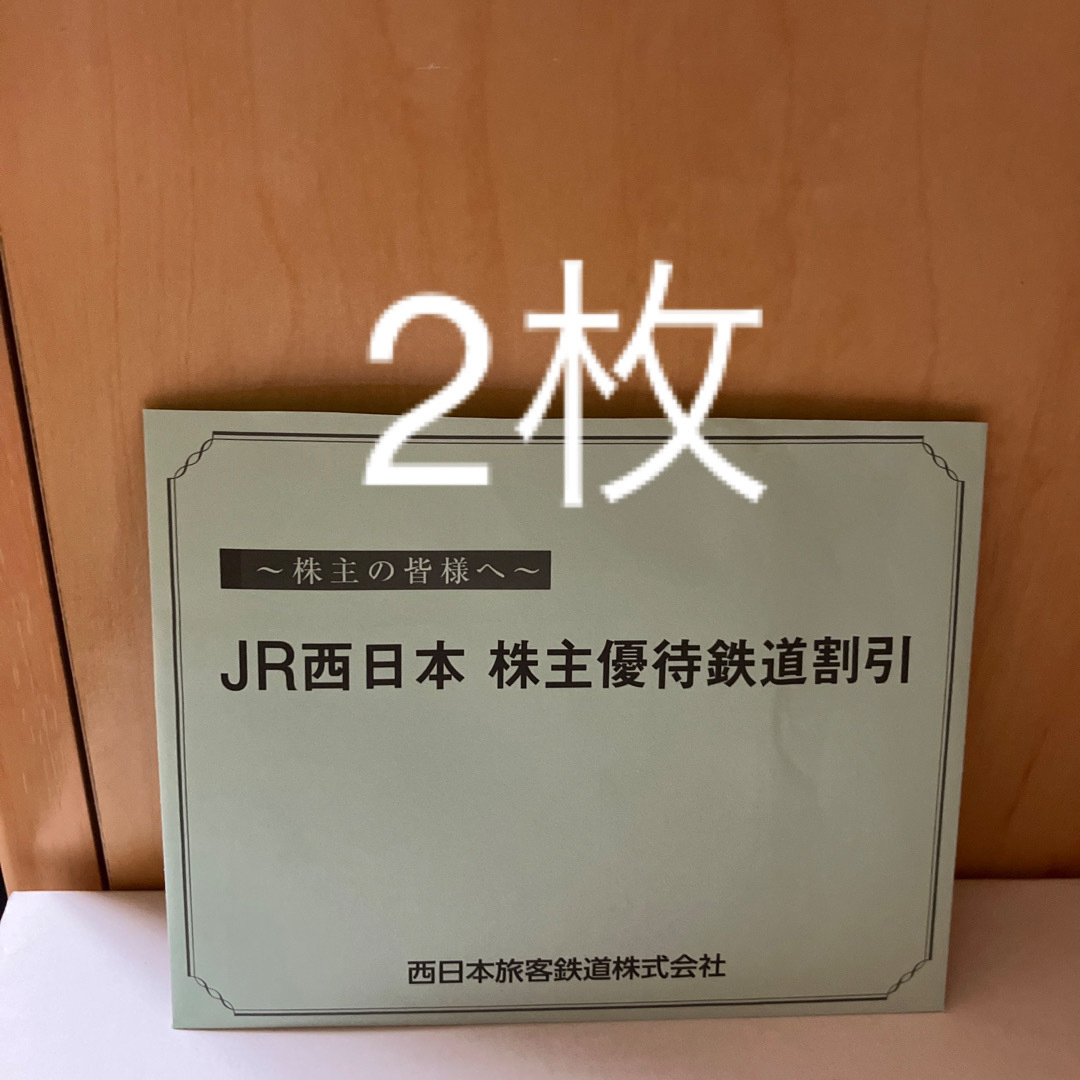 JR西日本 株主優待鉄道割引券 2枚   割引券セット