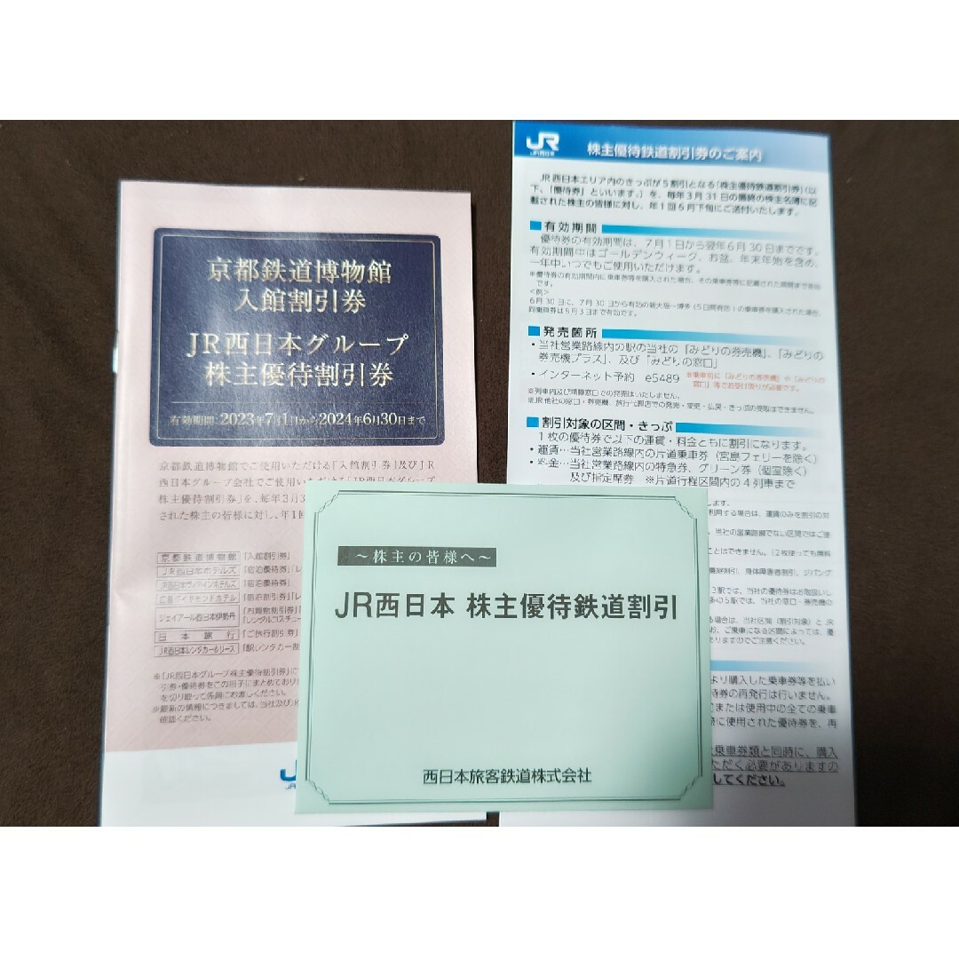 JR西日本 株主優待券 2枚 割引券冊子付 西日本旅客鉄道