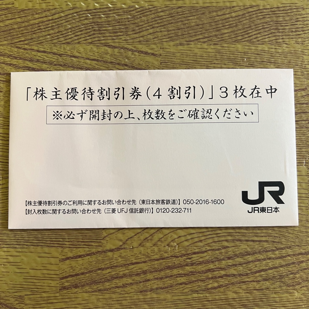JR東日本株主優待割引券（4割引）3枚　株主サービス券