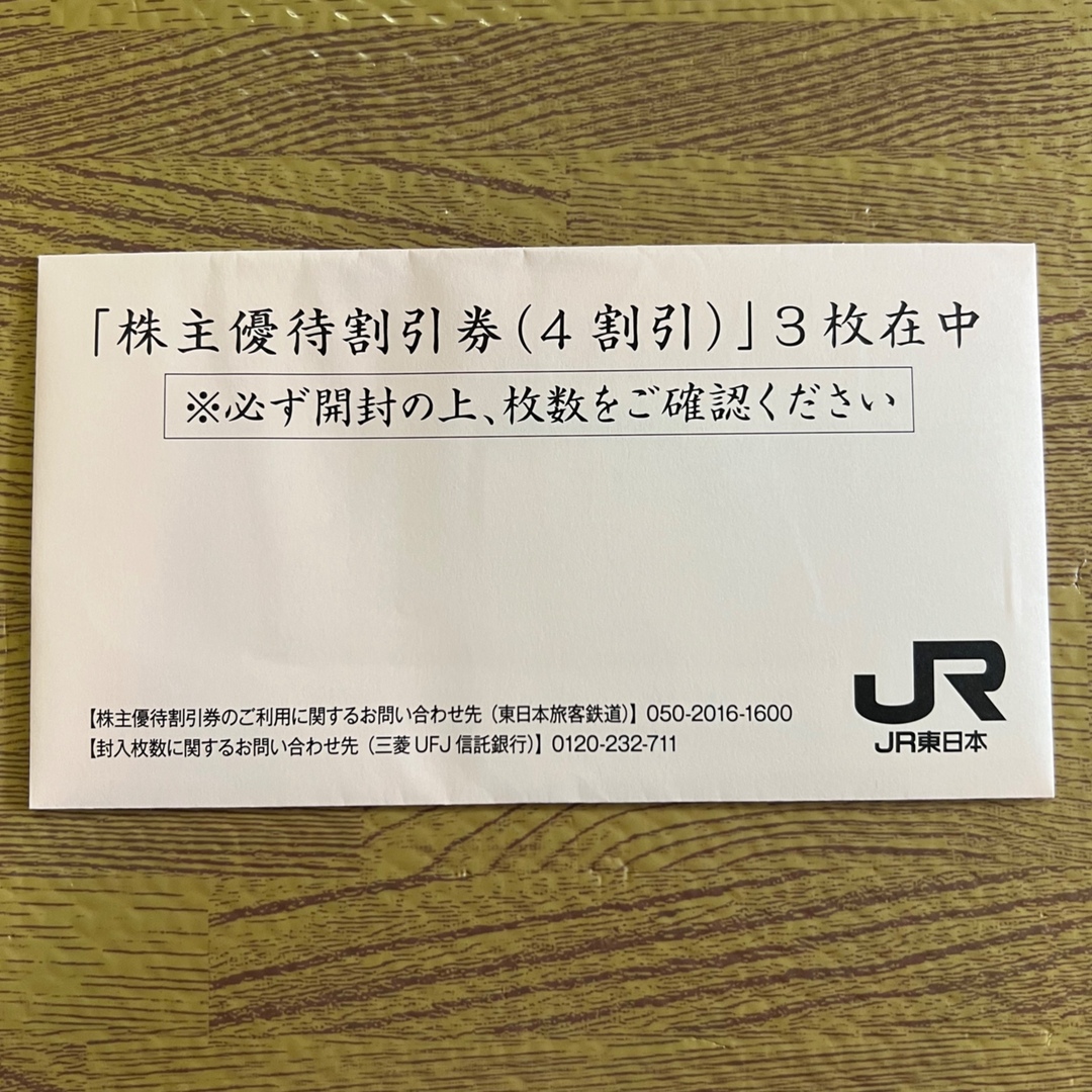 その他JR東日本株主優待割引券3枚・株主サービス券の一部