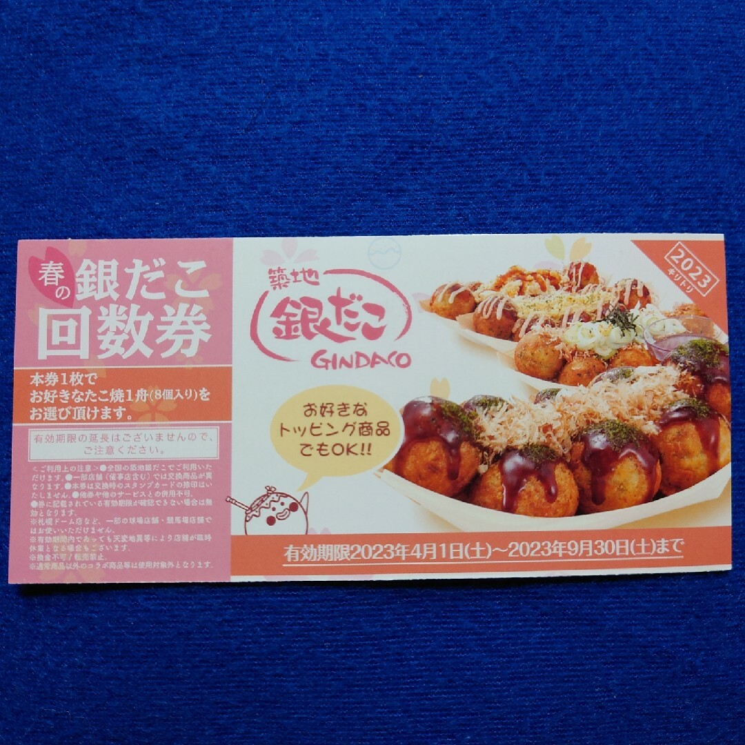 銀だこ 回数券4枚 - フード・ドリンク券