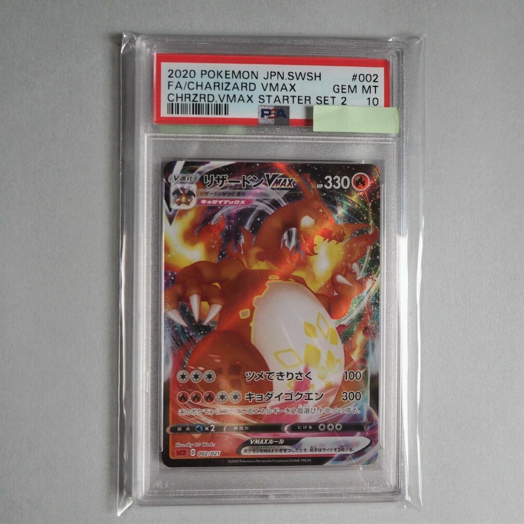 ポケモン(ポケモン)のPSA10 ポケモンカード リザードン Vmax 002/021 ポケカ SC2 エンタメ/ホビーのトレーディングカード(シングルカード)の商品写真