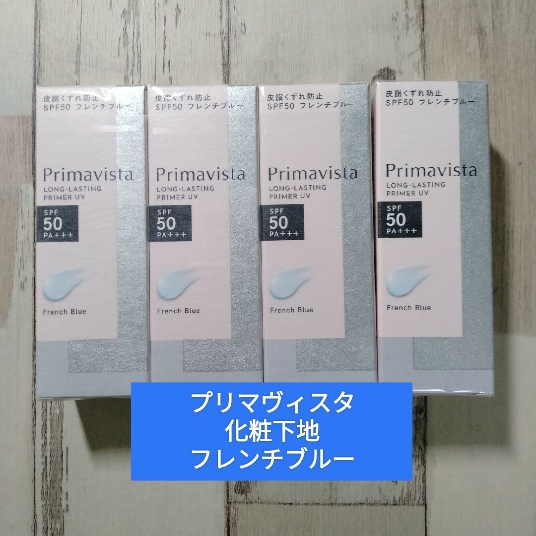 コスメ/美容プリマヴィスタ化粧下地　フレンチブルー　4個セット　送料込み