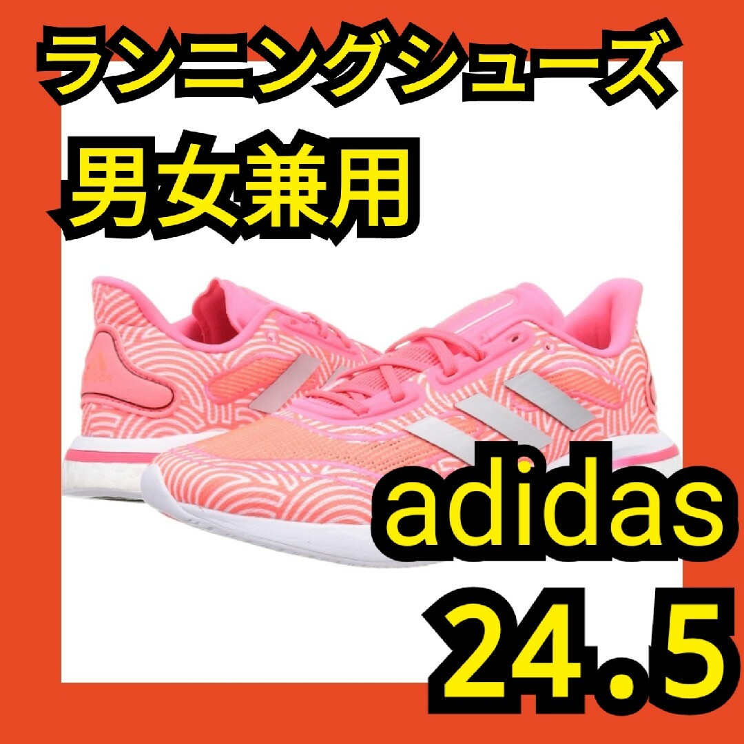 ランニングシューズ 24.5 男女兼用 アディダス ピンク プレゼントの