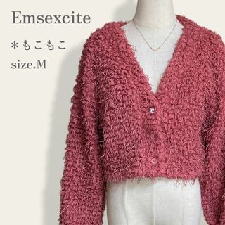 エムズエキサイト(EMSEXCITE)の【現品限り】　エムズエキサイト　もこもこフリンジカーディガン　ボレロ　大人可愛い(カーディガン)