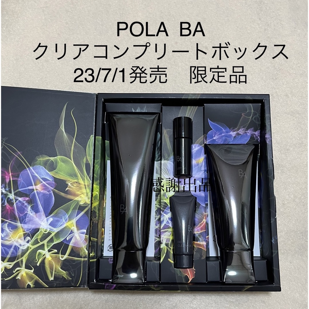 ポーラ　B.A クリアコンプリートボックス　新品　7／1発売
