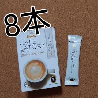 エイージーエフ(AGF)のAGF/ブレンディカフェラトリー濃厚ミルクカフェラテ8本　ブレンディ 401円(コーヒー)