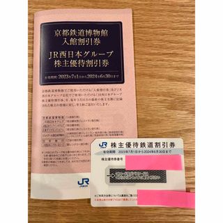 ジェイアール(JR)のJR西日本株主優待　1枚(鉄道乗車券)