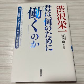 渋沢栄一　君は、何のために「働く」のか 絶対に後悔しない働き方、幸せになる働き方(ビジネス/経済)