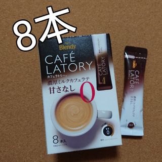 エイージーエフ(AGF)のAGF/ブレンディカフェラトリー濃厚ミルクカフェラテ甘さなし8本　401円(コーヒー)