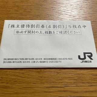 ジェイアール(JR)のJR東日本　株主優待券　（四割引き）5枚(鉄道乗車券)