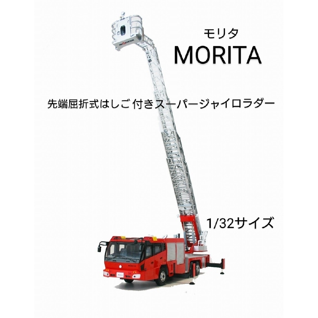 MORITA - 消防車❗モリタ□先端屈折式はしご付きスーパージャイロ