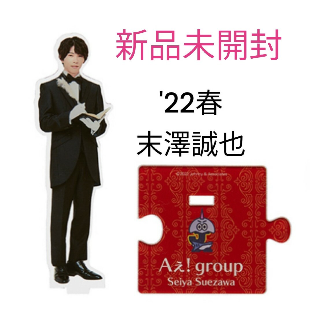 Johnny's(ジャニーズ)のAえ!group 末澤誠也 アクスタ 第3弾  '22春 アクリルスタンド エンタメ/ホビーのタレントグッズ(アイドルグッズ)の商品写真