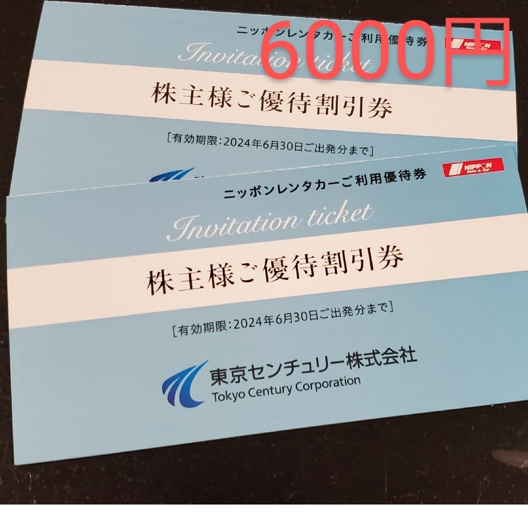 ニッポンレンタカー6000円分　東京センチュリー株主優待