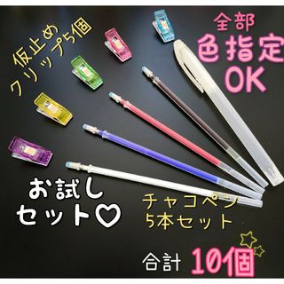 【お試しセット】熱で消えるチャコペンセット ＆ 仮止めクリップ ５個(各種パーツ)