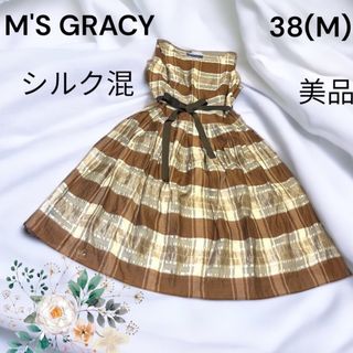 エムズグレイシー(M'S GRACY)の美品　M'S GRACY エムズグレイシー　シルク混　膝丈ワンピース　(ひざ丈ワンピース)