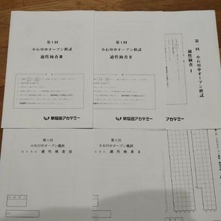 第1回　小石川中オープン模試　適性検査　早稲アカ(語学/参考書)