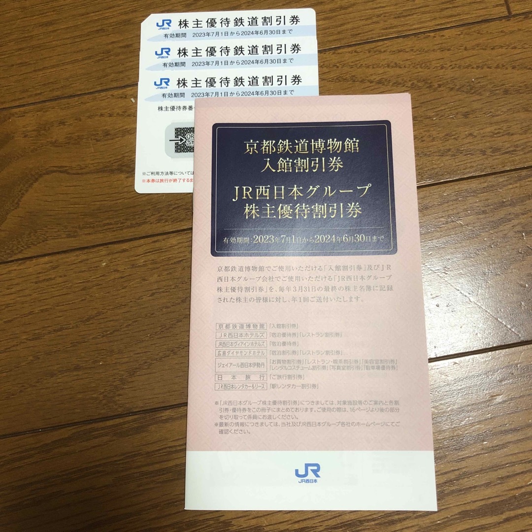 JR西日本株主優待券 3枚 匿名配送 |