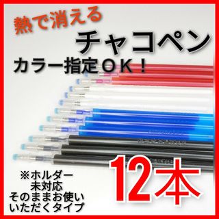 【12本セット】熱で消える カラー指定OK チャコペン芯  (ホルダー未対応)(各種パーツ)