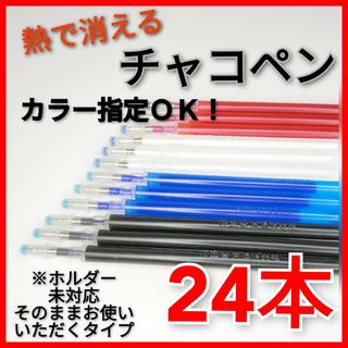 【24本セット】熱で消えるカラー指定OK チャコペン芯  (ホルダー未対応)(各種パーツ)