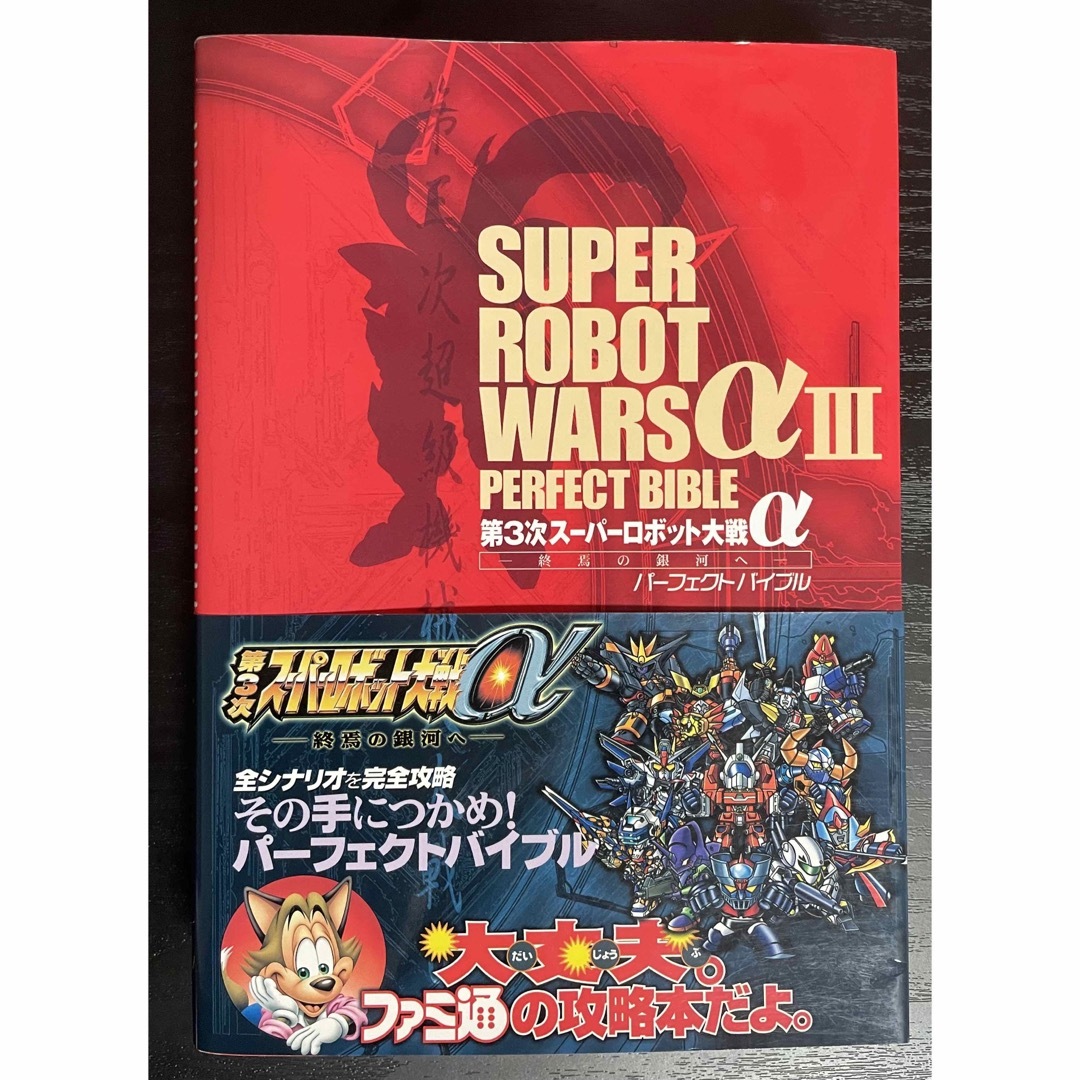 攻略本 PS2 心細 第3次スーパーロボット大戦α~終焉の銀河へ 攻略本 PS2 心細 第3次スーパーロボット大戦α~終焉の銀河へ