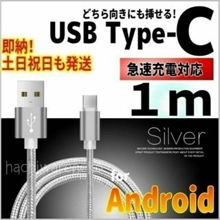 Type-Cケーブル 1m シルバー 充電コード タイプC 充電器 アンドロイド(バッテリー/充電器)