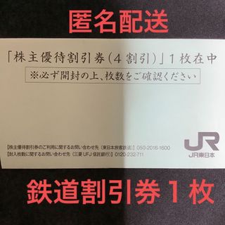 ジェイアール(JR)のJR東日本 株主優待 鉄道割引券1枚(鉄道乗車券)