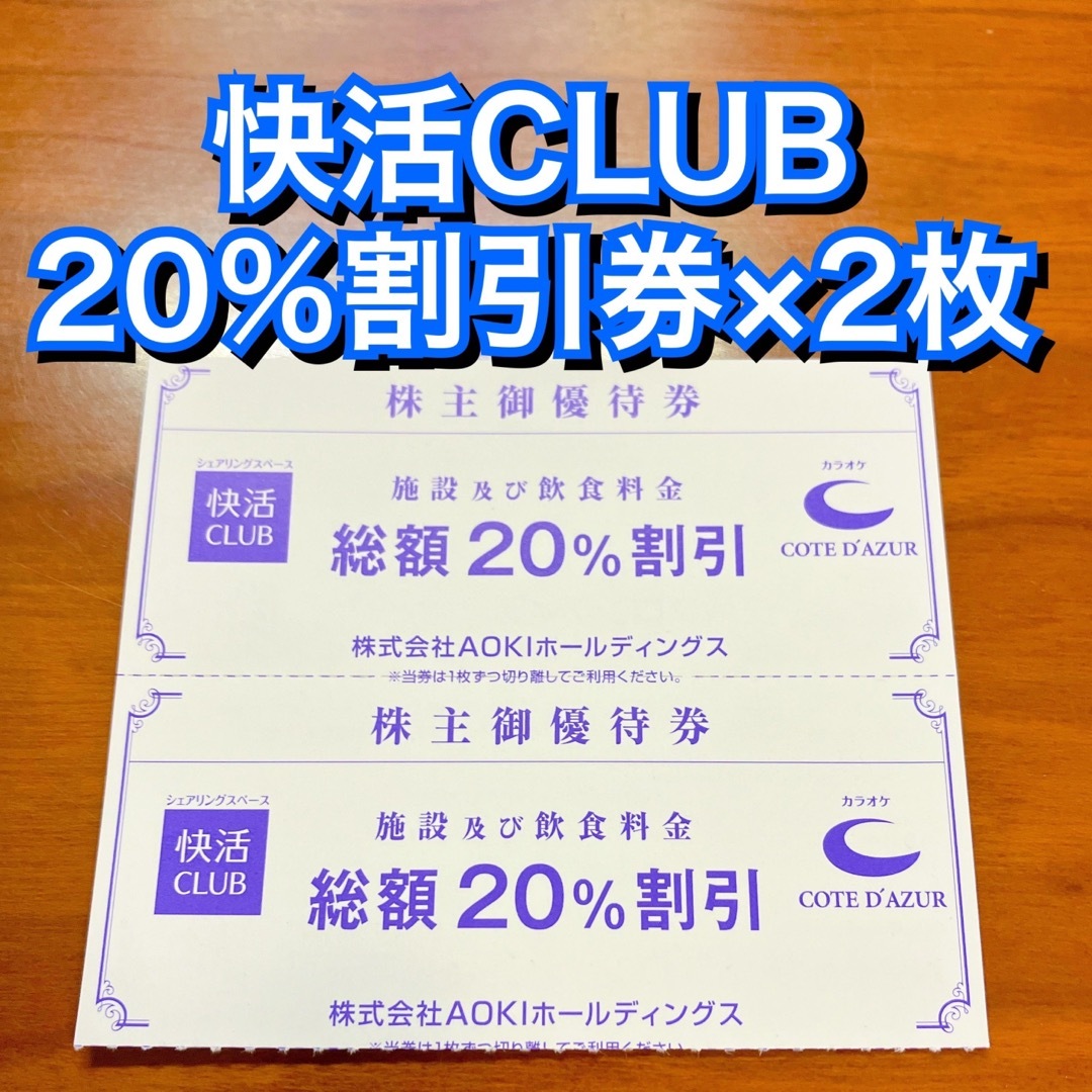 87%以上節約 快活クラブ 割引券 2枚 コートダジュール アオキ 株主優待券 カラオケ AOKI (快活CLUB コートダジュール)株主優待券 2枚