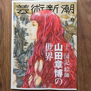 シンチョウシャ(新潮社)の芸術新潮 雑誌 山田章博 十二国記 イラスト(文芸)