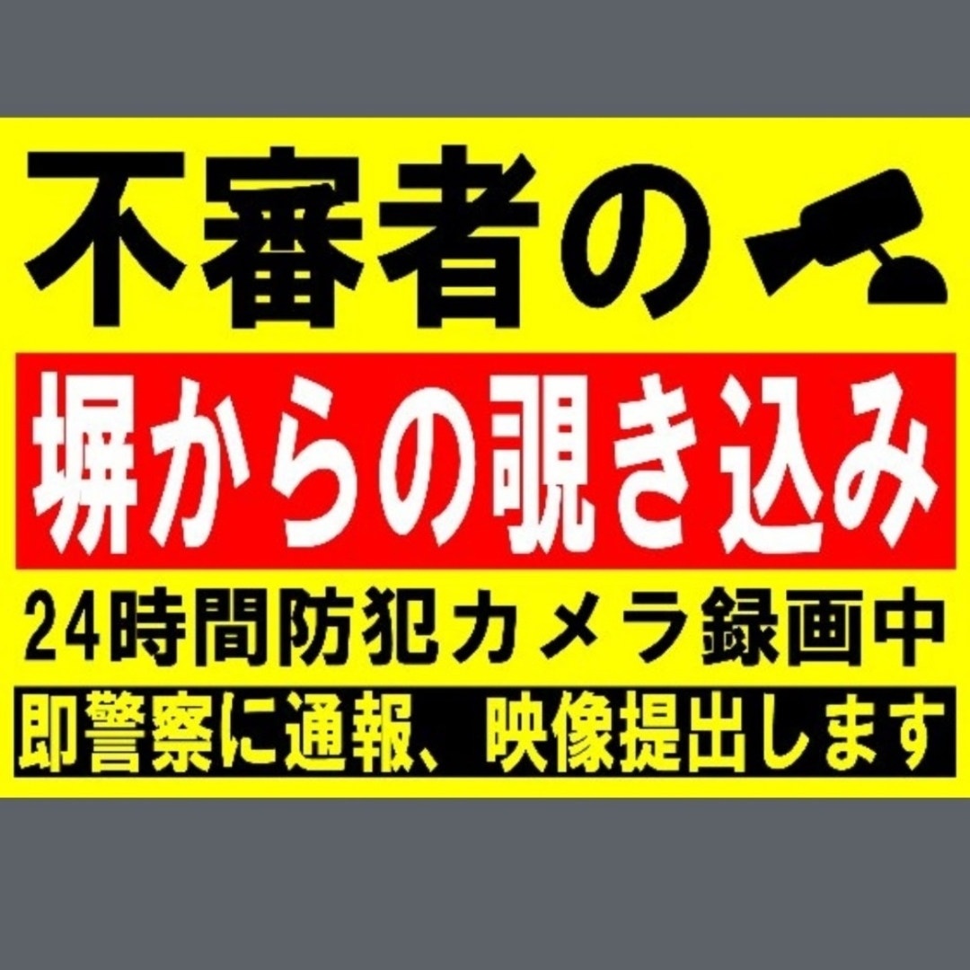 280迷惑対策プラカード『不審者の塀からの覗き込み24時間防犯カメラ録画中即警』 ハンドメイドのハンドメイド その他(その他)の商品写真