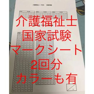 介護福祉士　国家試験　マークシート　解答用紙(資格/検定)