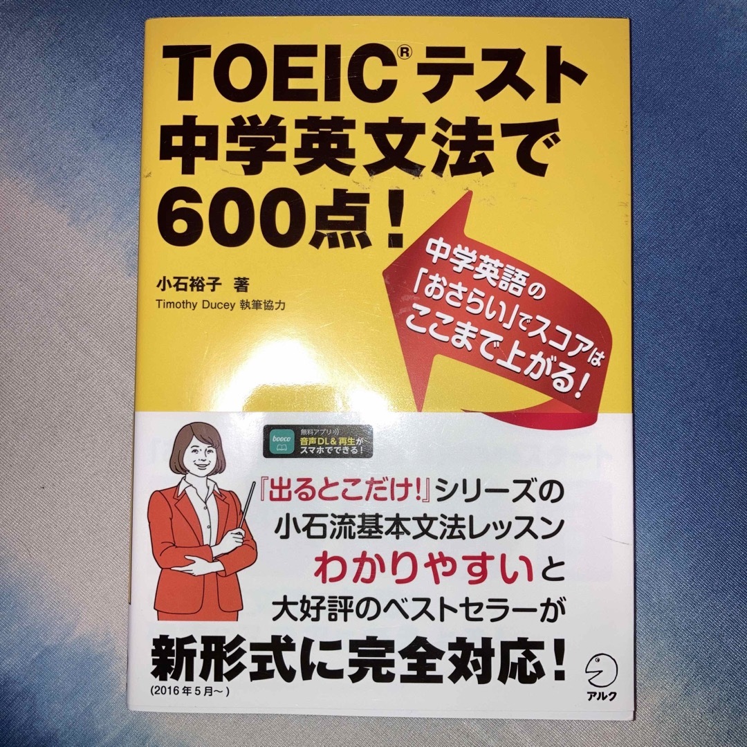 ＴＯＥＩＣテスト中学英文法で６００点！