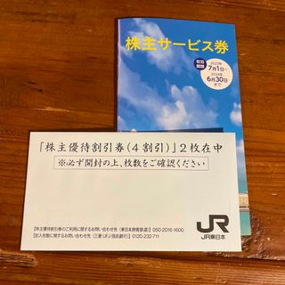 JR東日本　株主優待割引券5枚&株主サービス券