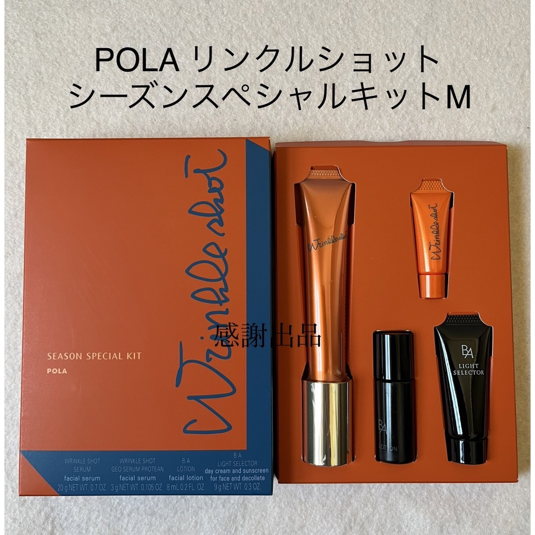 POLA リンクルショット シーズン スペシャルキットスキンケア/基礎化粧品