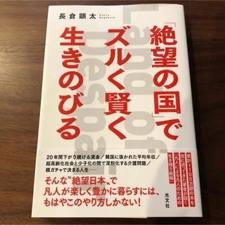 コウブンシャ(光文社)の「絶望の国」でズルく賢く生きのびる(ビジネス/経済)