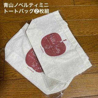 アオヤマ(青山)の青山ノベルティミニトートバッグ❷枚組(トートバッグ)