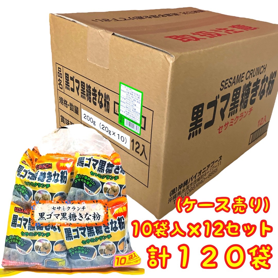 ‼️大人気商品‼️沖縄・黒ごま黒糖きな粉(１２０袋セット) おやつ お茶菓子 食品/飲料/酒の食品(菓子/デザート)の商品写真